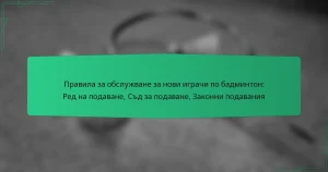 Правила за обслужване за нови играчи по бадминтон: Ред на подаване, Съд за подаване, Законни подавания