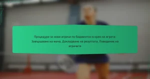 Процедури за нови играчи по бадминтон в края на играта: Завършване на мача, Докладване на резултата, Поведение на играчите