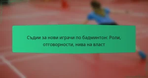 Съдии за нови играчи по бадминтон: Роли, отговорности, нива на власт