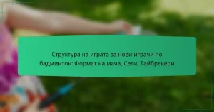 Структура на играта за нови играчи по бадминтон: Формат на мача, Сети, Тайбрекери