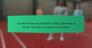 Техника на бекхенд: Правилна стойка, Движение на замаха, Поставяне на удара за начинаещи