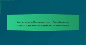 Умения за рали: Последователност, Разнообразие на ударите, Изграждане на издръжливост за начинаещи