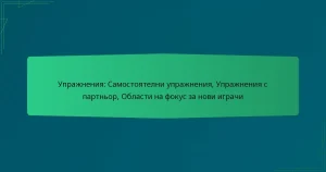 Упражнения: Самостоятелни упражнения, Упражнения с партньор, Области на фокус за нови играчи