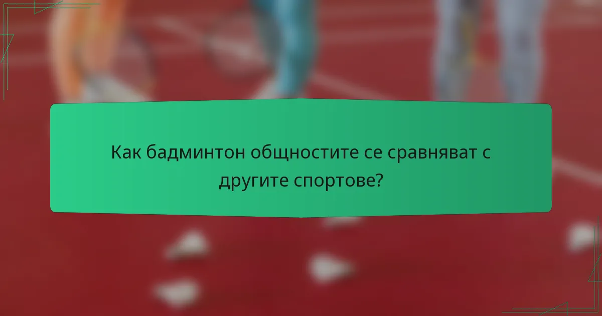 Как бадминтон общностите се сравняват с другите спортове?