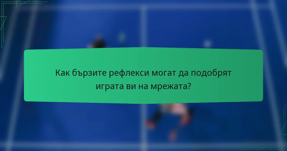 Как бързите рефлекси могат да подобрят играта ви на мрежата?