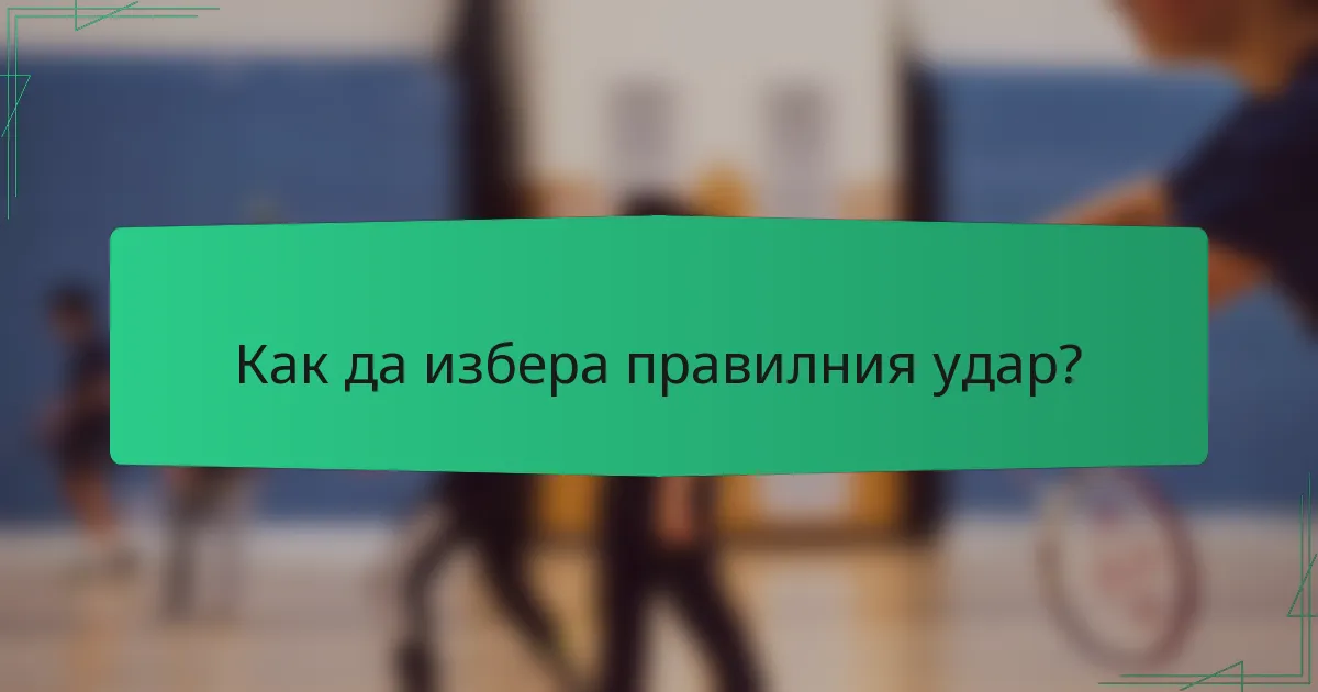 Как да избера правилния удар?