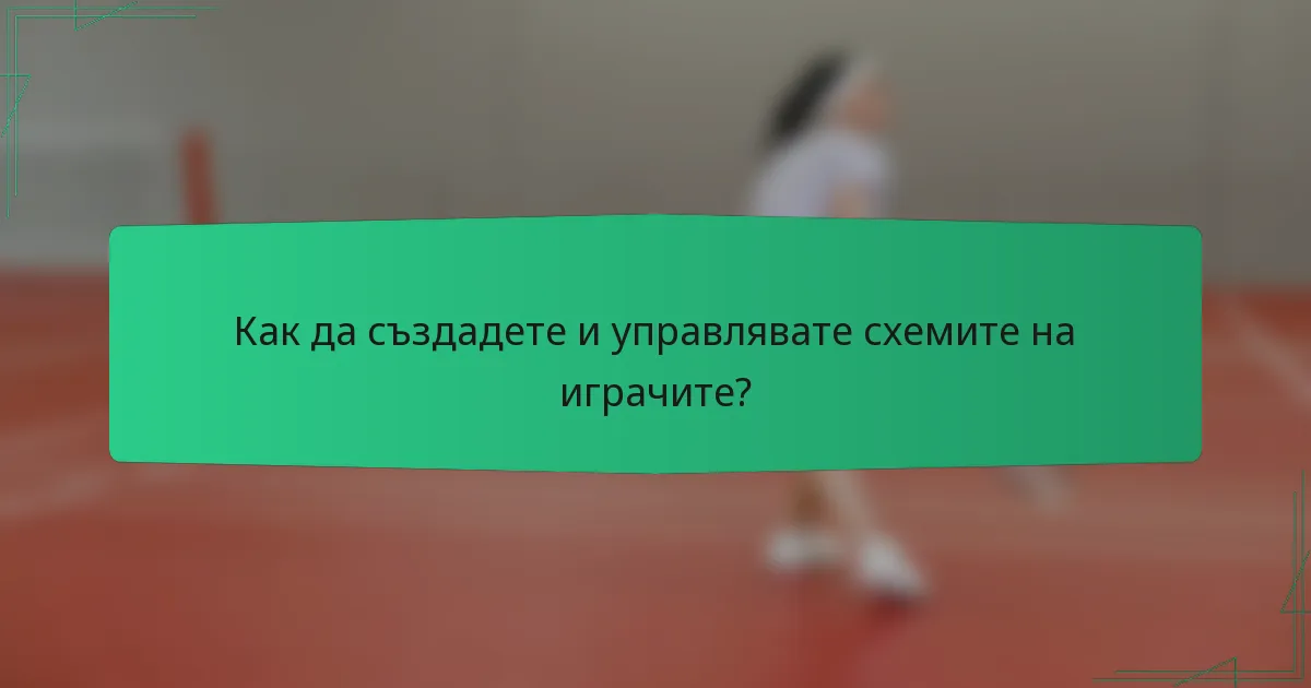 Как да създадете и управлявате схемите на играчите?