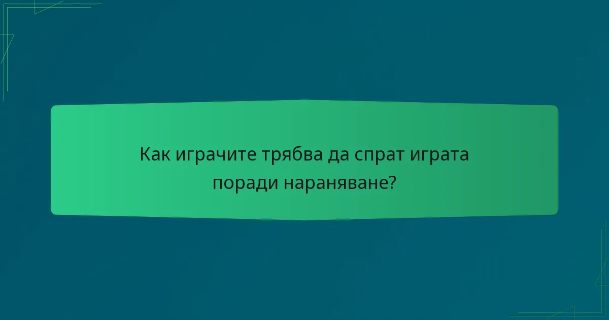 Как играчите трябва да спрат играта поради нараняване?