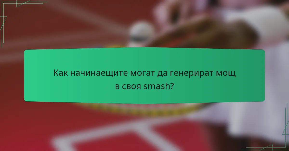 Как начинаещите могат да генерират мощ в своя smash?