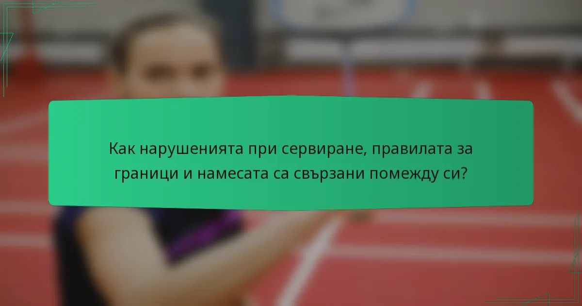 Как нарушенията при сервиране, правилата за граници и намесата са свързани помежду си?