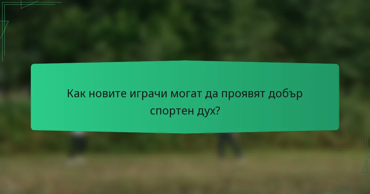 Как новите играчи могат да проявят добър спортен дух?