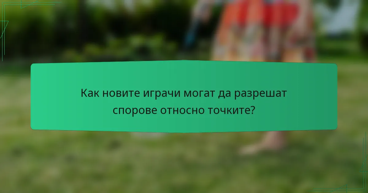 Как новите играчи могат да разрешат спорове относно точките?