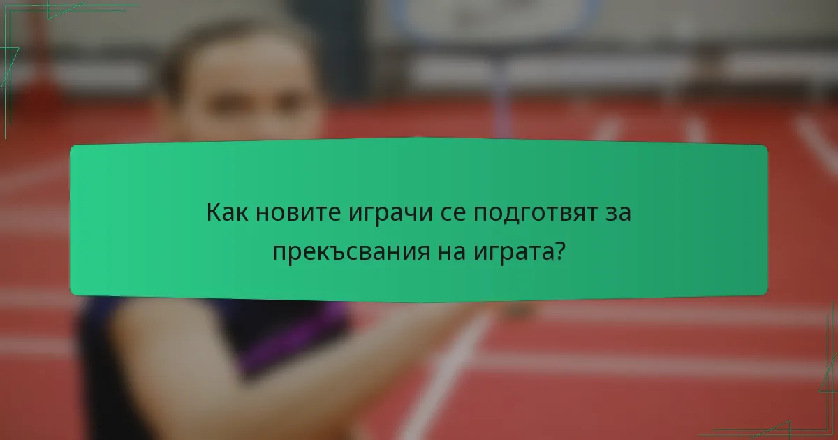 Как новите играчи се подготвят за прекъсвания на играта?
