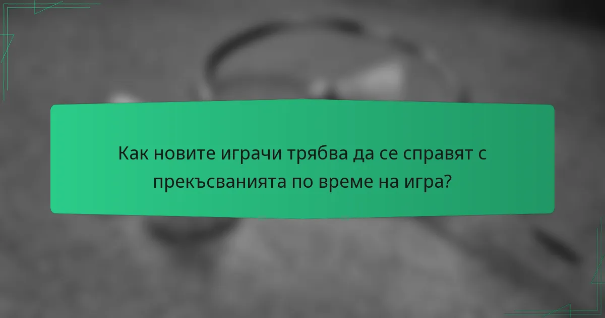 Как новите играчи трябва да се справят с прекъсванията по време на игра?