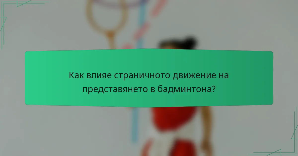 Как влияе страничното движение на представянето в бадминтона?