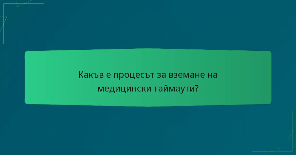 Какъв е процесът за вземане на медицински таймаути?