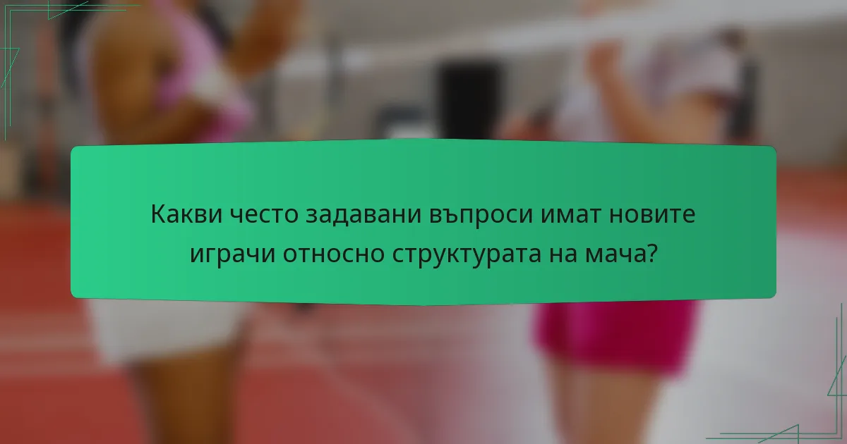 Какви често задавани въпроси имат новите играчи относно структурата на мача?