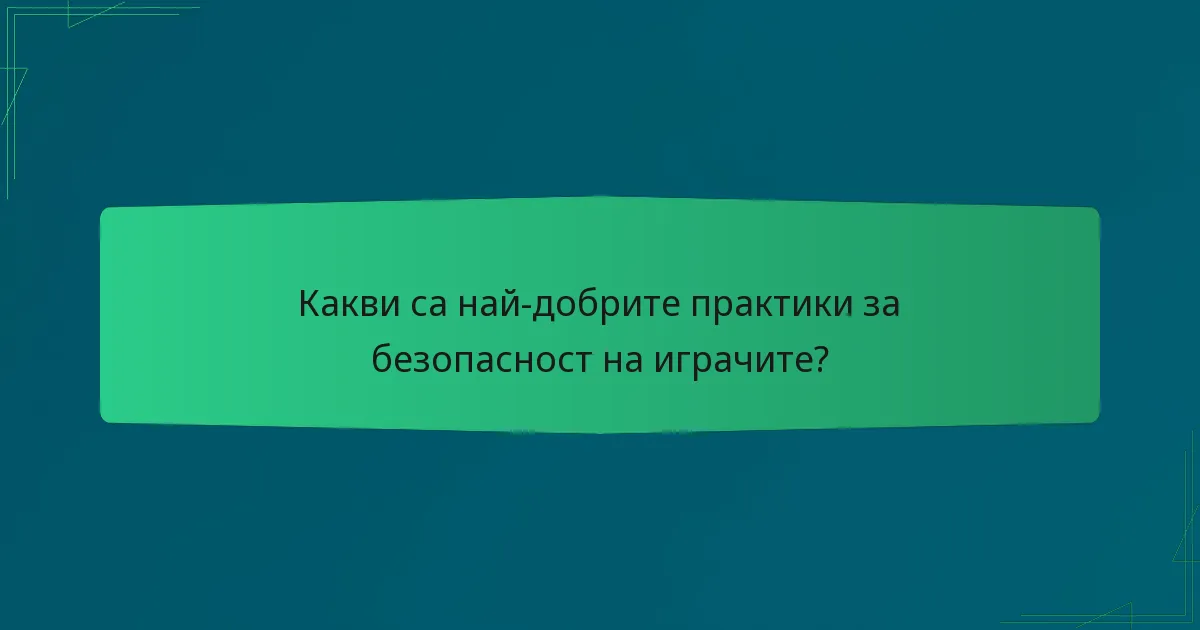 Какви са най-добрите практики за безопасност на играчите?