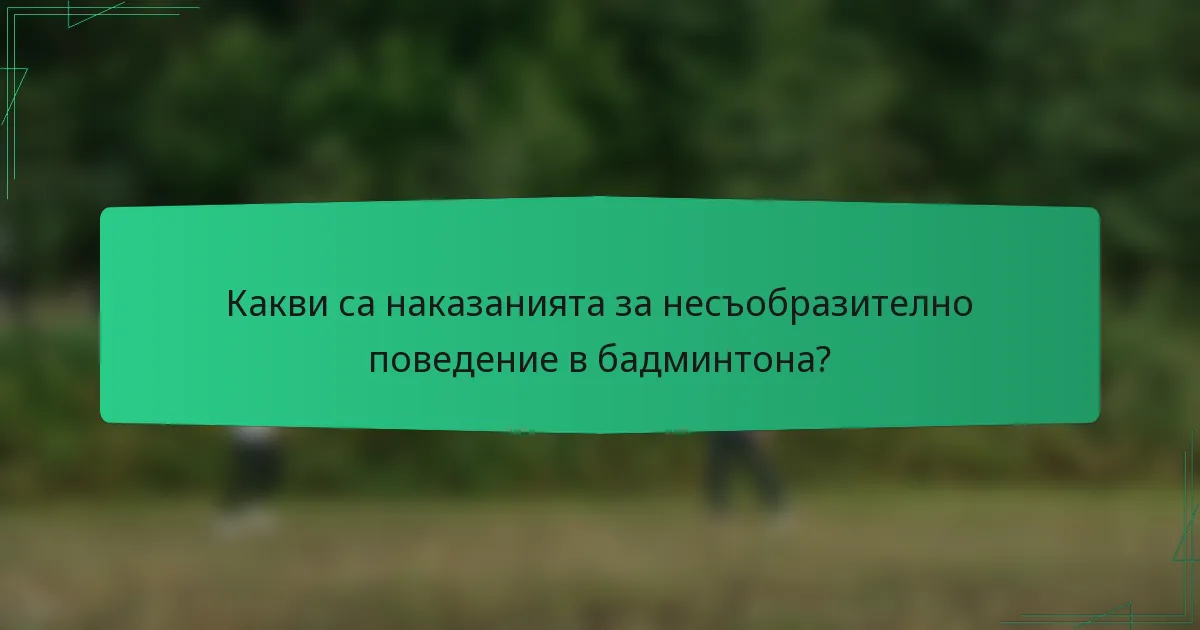 Какви са наказанията за несъобразително поведение в бадминтона?