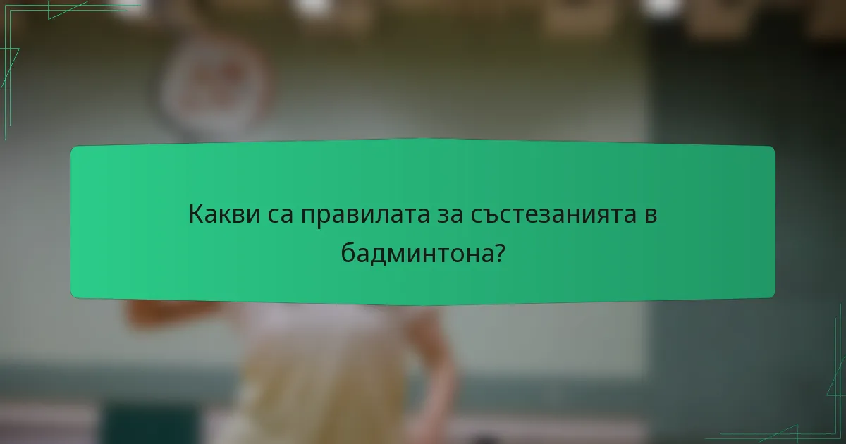 Какви са правилата за състезанията в бадминтона?