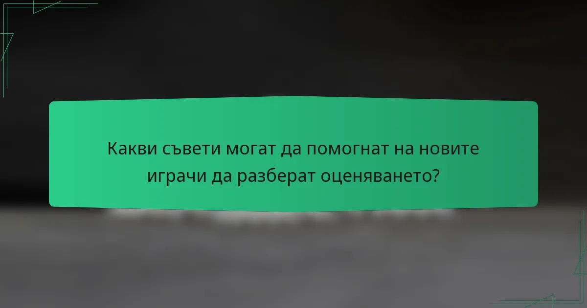 Какви съвети могат да помогнат на новите играчи да разберат оценяването?