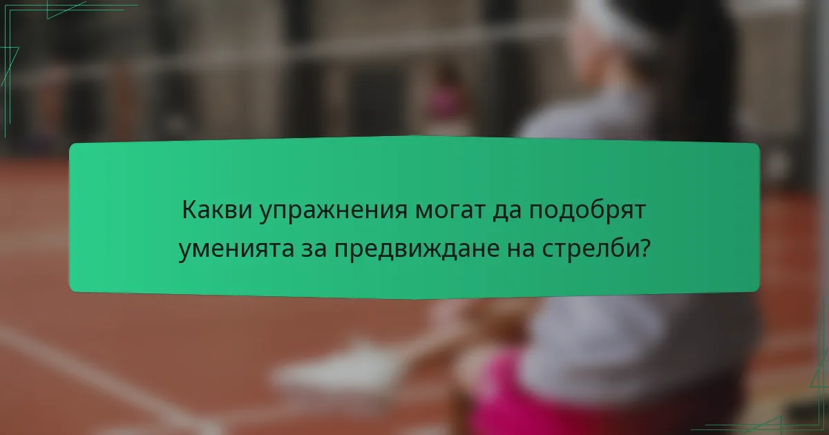 Какви упражнения могат да подобрят уменията за предвиждане на стрелби?