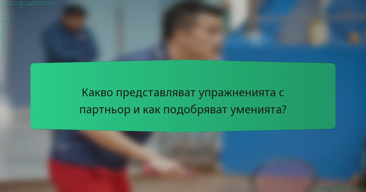 Какво представляват упражненията с партньор и как подобряват уменията?