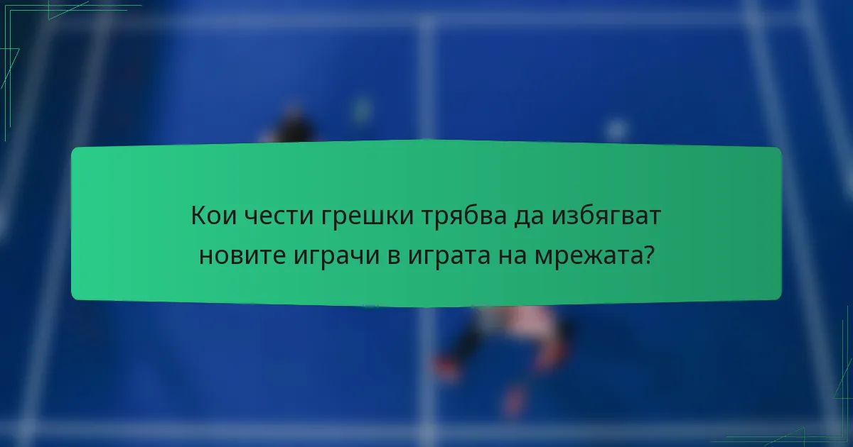 Кои чести грешки трябва да избягват новите играчи в играта на мрежата?