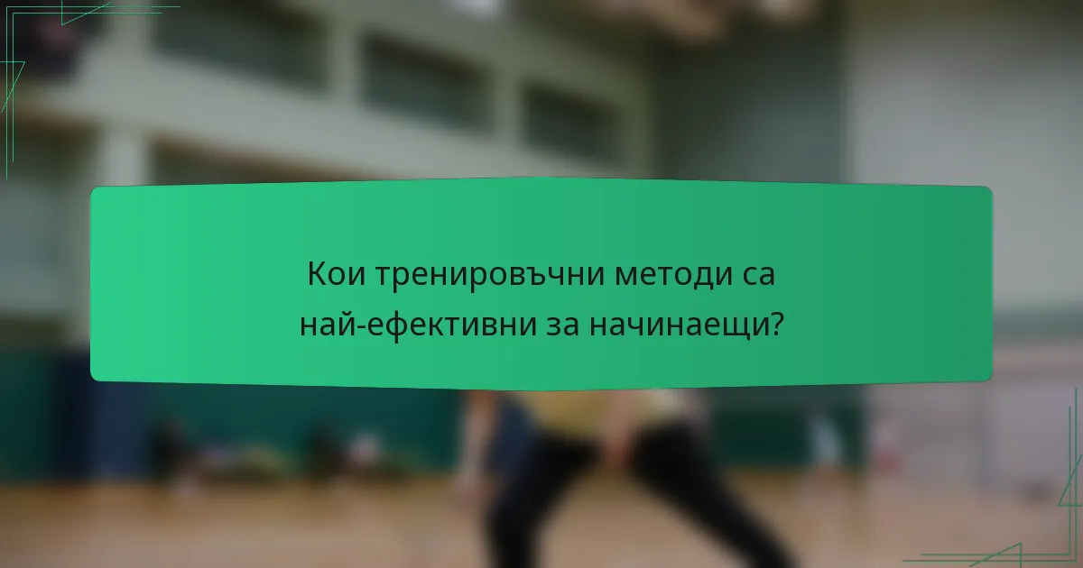 Кои тренировъчни методи са най-ефективни за начинаещи?
