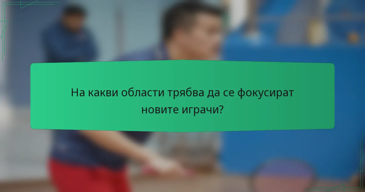 На какви области трябва да се фокусират новите играчи?